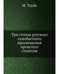 Три столпа русского самобытного просвещения прошлого столетия