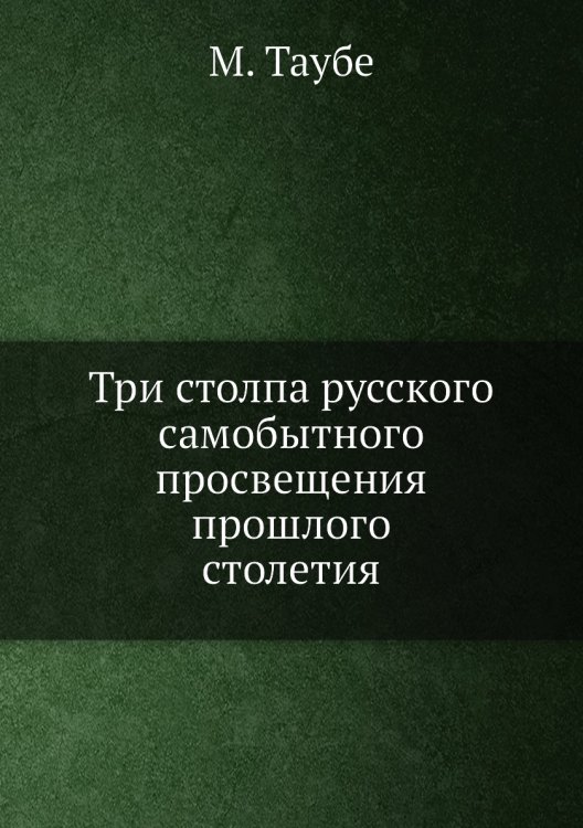 Три столпа русского самобытного просвещения прошлого столетия