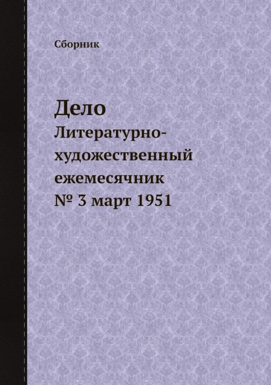 Дело