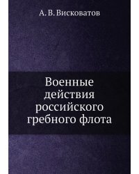 Военные действия российского гребного флота