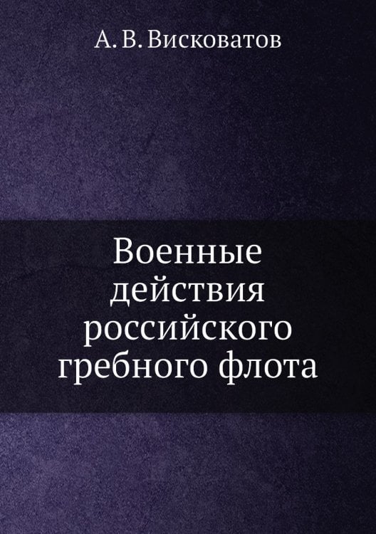 Военные действия российского гребного флота