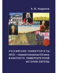 Российские университеты XVIII - первой половины XIX века в контексте университетской истории Европы