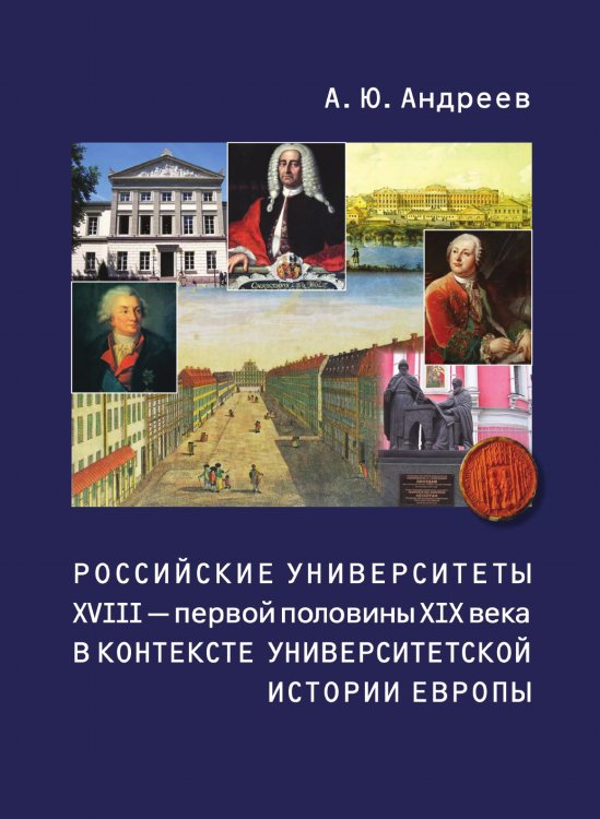 Российские университеты XVIII - первой половины XIX века в контексте университетской истории Европы
