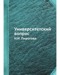 Университетский вопрос Н.И. Пирогова