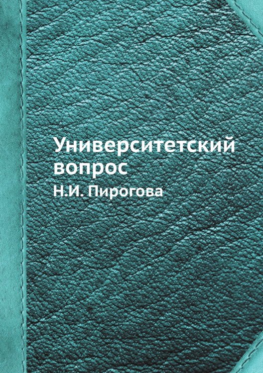 Университетский вопрос а