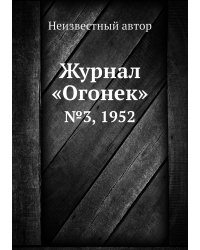 Журнал «Огонек»