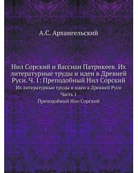 Нил Сорский и Вассиан Патрикеев. Их литературные труды и идеи в Древней Руси. Ч. 1: Преподобный Нил Сорский