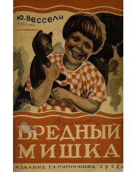 Вредный Мишка