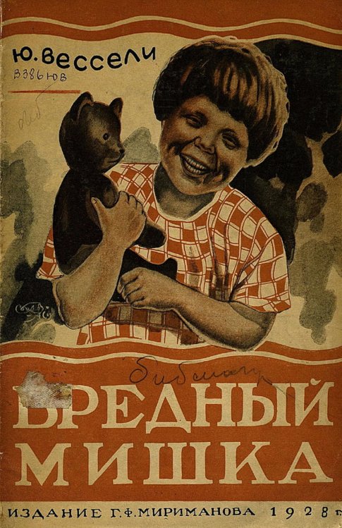 Обложка книги «Вредный Мишка» — Вессели Юлия Иосифовна, ISBN 9785521983483
