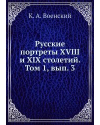 Русские портреты XVIII и XIX столетий. Том 1, вып. 3