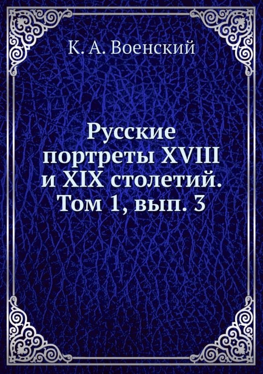 Русские портреты XVIII и XIX столетий. Том 1, вып. 3 Русские портреты XVIII и XIX столетий. Том 1, вып. 3