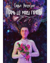 Прочь из моей головы