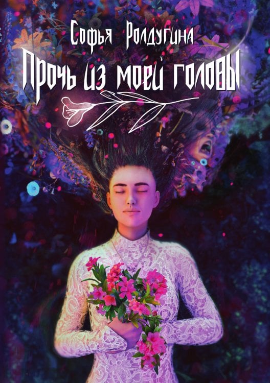 Обложка книги «Прочь из моей головы» — Софья Ролдугина, ISBN 9785517057211