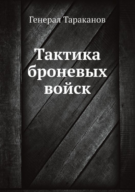 Тактика броневых войск