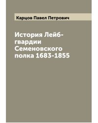 История Лейб-гвардии Семеновского полка 1683-1855