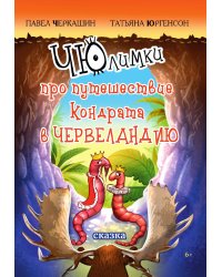 ЧЮлимки про путешествие Кондрата в Червеландию