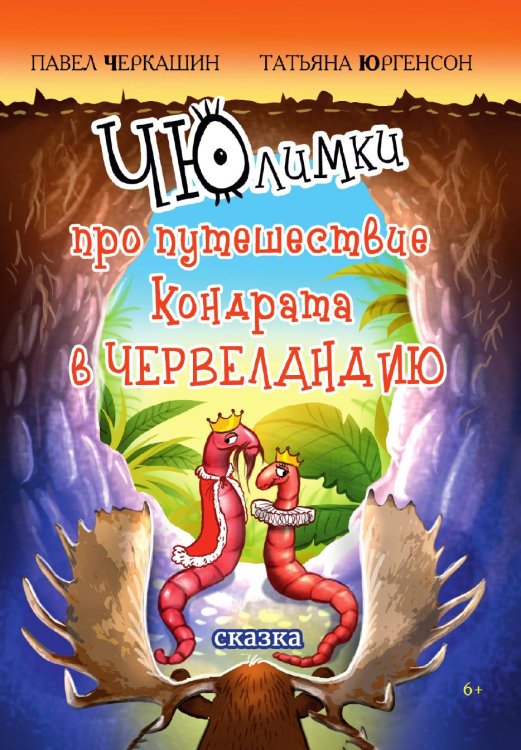 ЧЮлимки про путешествие Кондрата в Червеландию ЧЮлимки про путешествие Кондрата в Червеландию