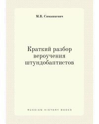 Краткий разбор вероучения штундобаптистов