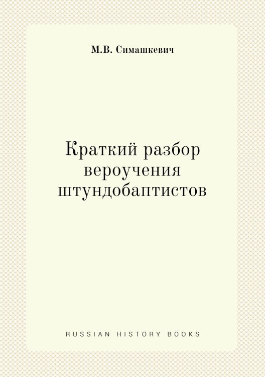 Краткий разбор вероучения штундобаптистов