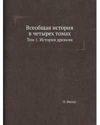 Всеобщая история в четырех томах