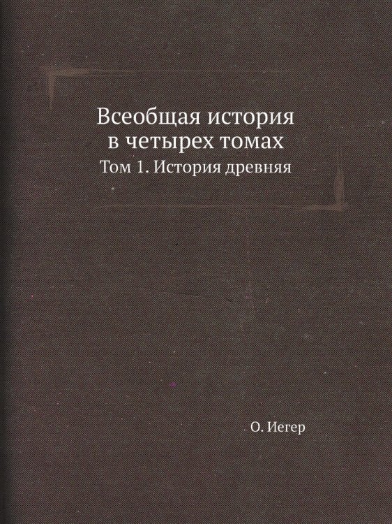 Всеобщая история в четырех томах