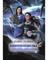 Контрабандистка с красным дипломом