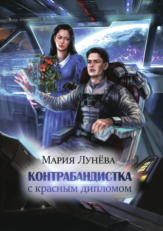 Обложка книги «Контрабандистка с красным дипломом» — Мария Лунева, ISBN 9785521916559