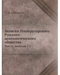 Записки Императорского Русского археологического общества