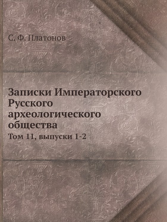 Записки Императорского Русского археологического общества