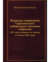 Журналы очередного Саратовского губернского земского собрания