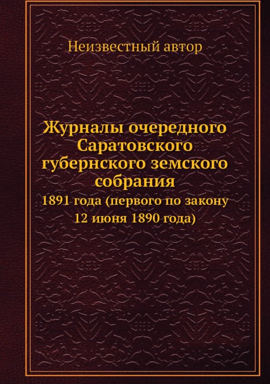Журналы очередного Саратовского губернского земского собрания