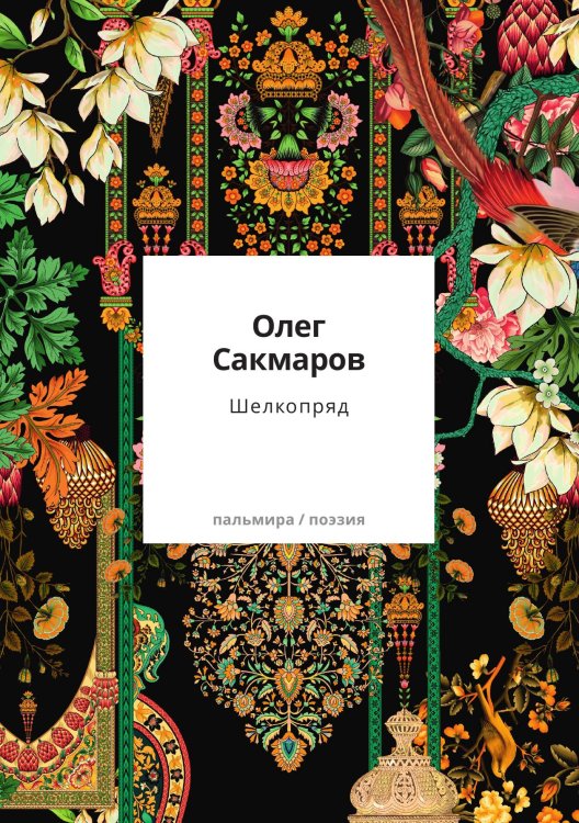 Обложка книги «Шелкопряд» — Олег Сакмаров, ISBN 9785517095787