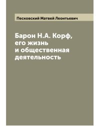 Барон Н.А. Корф, его жизнь и общественная деятельность