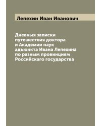 Дневныя записки путешествия доктора и Академии наук адъюнкта Ивана Лепехина по разным провинциям Российскаго государства