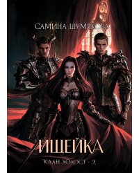 Клан Холост 2. Ищейка