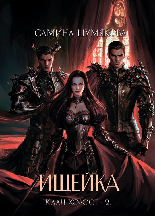 Обложка книги «Клан Холост 2. Ищейка» — Самина Шумякова, ISBN 9785006104129