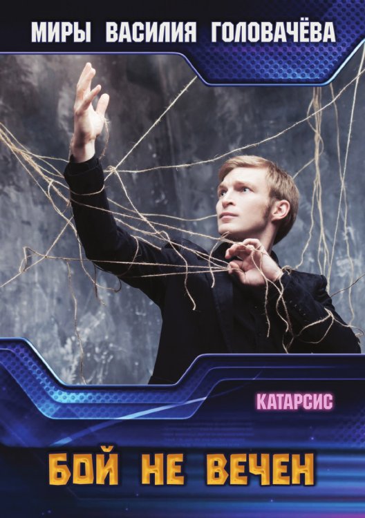 Бой не вечен