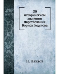 Об историческом значении царствования Бориса Годунова