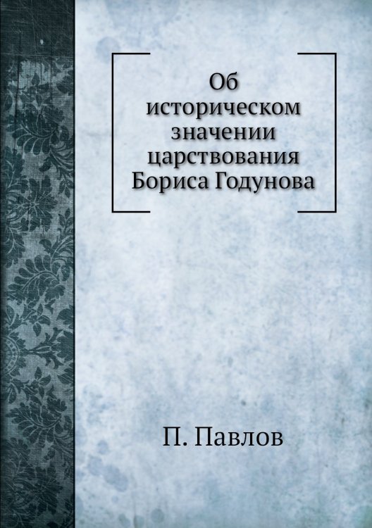 Об историческом значении царствования Бориса Годунова
