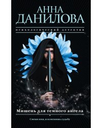 Мишень для темного ангела
