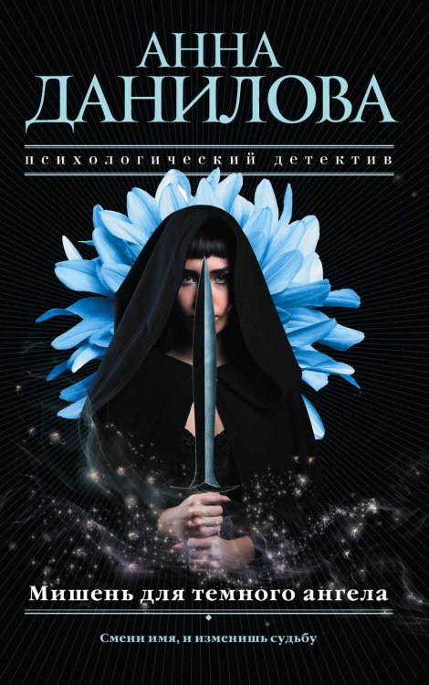 Обложка книги «Мишень для темного ангела» — Данилова Анна Васильевна, ISBN 9785041832797