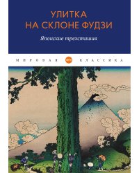 Улитка на склоне Фудзи: Японские трехстишия