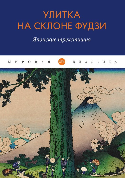 Улитка на склоне Фудзи: Японские трехстишия Обложка книги «Улитка на склоне Фудзи: Японские трехстишия» — Антология, ISBN 9785521742974