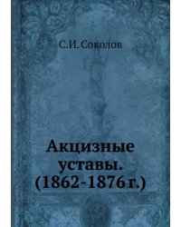 Акцизные уставы. (1862-1876 г.)