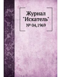 Журнал "Искатель"
