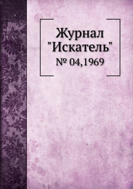 Журнал "Искатель"