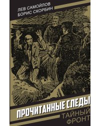 Прочитанные следы: Повесть