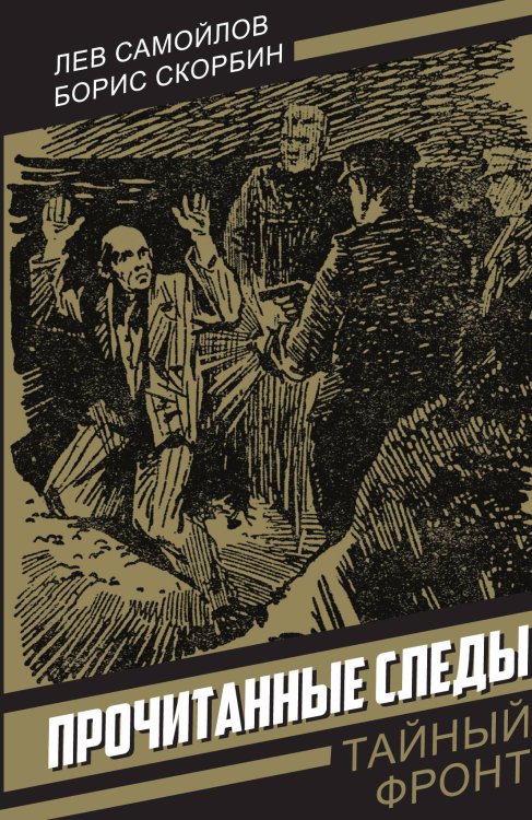 Обложка книги «Прочитанные следы: Повесть» — Самойлов Лев Самойлович; Скорбин Борис Петрович, ISBN 9785002693290