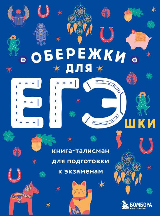 Обложка книги «Обережки для ЕГЭшки. Книга-талисман для подготовки к экзаменам (синяя)» — Нет автора, ISBN 9785042416927