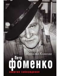 Петр Фоменко. Энергия заблуждения